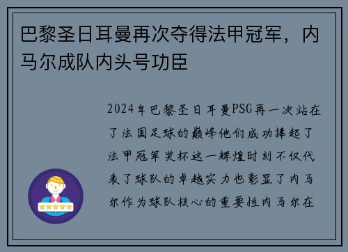 巴黎圣日耳曼再次夺得法甲冠军，内马尔成队内头号功臣