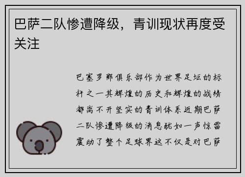 巴萨二队惨遭降级，青训现状再度受关注