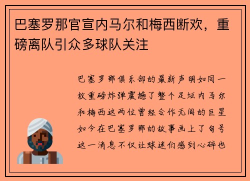 巴塞罗那官宣内马尔和梅西断欢，重磅离队引众多球队关注