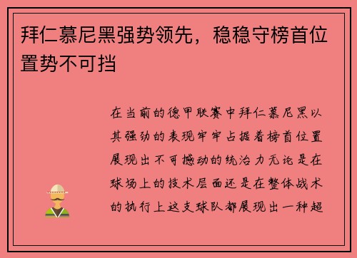 拜仁慕尼黑强势领先，稳稳守榜首位置势不可挡