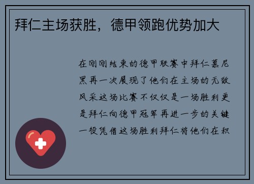 拜仁主场获胜，德甲领跑优势加大