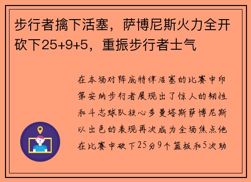 步行者擒下活塞，萨博尼斯火力全开砍下25+9+5，重振步行者士气