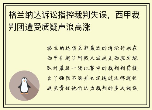 格兰纳达诉讼指控裁判失误，西甲裁判团遭受质疑声浪高涨