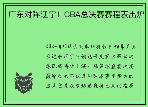 广东对阵辽宁！CBA总决赛赛程表出炉