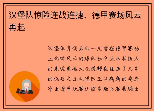 汉堡队惊险连战连捷，德甲赛场风云再起