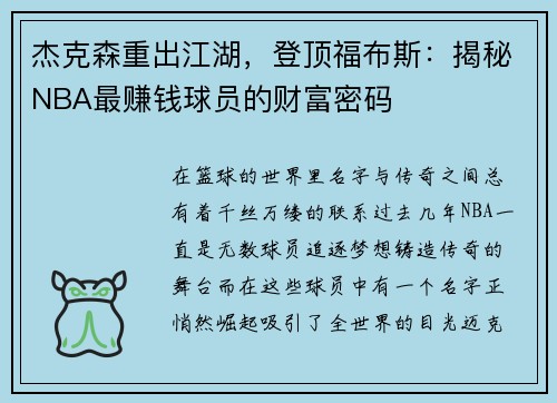 杰克森重出江湖，登顶福布斯：揭秘NBA最赚钱球员的财富密码
