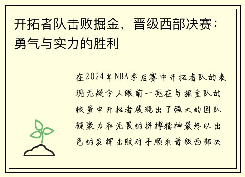开拓者队击败掘金，晋级西部决赛：勇气与实力的胜利