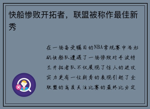 快船惨败开拓者，联盟被称作最佳新秀