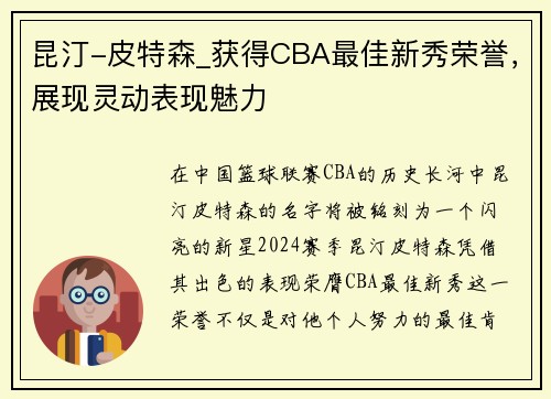 昆汀-皮特森_获得CBA最佳新秀荣誉，展现灵动表现魅力