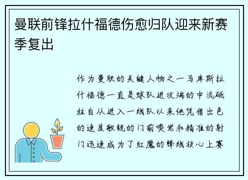 曼联前锋拉什福德伤愈归队迎来新赛季复出
