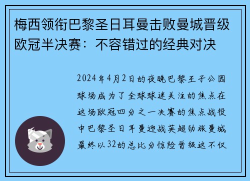 梅西领衔巴黎圣日耳曼击败曼城晋级欧冠半决赛：不容错过的经典对决
