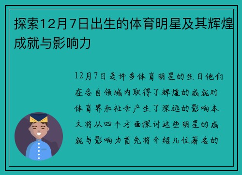 探索12月7日出生的体育明星及其辉煌成就与影响力