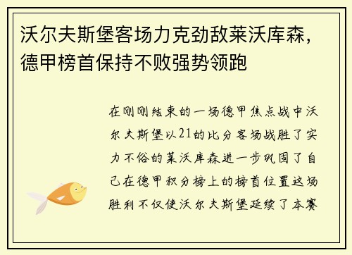 沃尔夫斯堡客场力克劲敌莱沃库森，德甲榜首保持不败强势领跑
