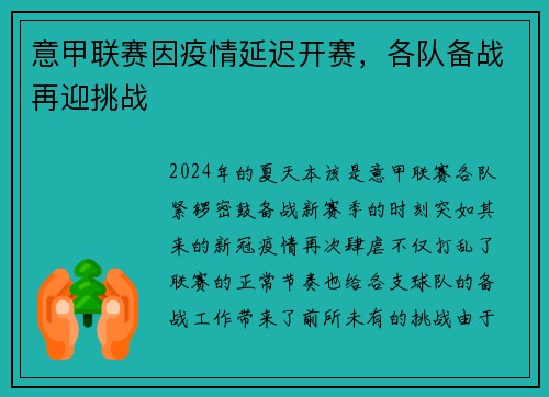意甲联赛因疫情延迟开赛，各队备战再迎挑战