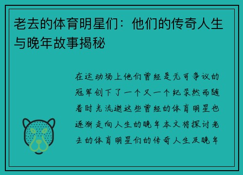 老去的体育明星们：他们的传奇人生与晚年故事揭秘
