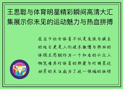 王思聪与体育明星精彩瞬间高清大汇集展示你未见的运动魅力与热血拼搏