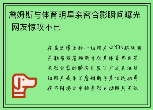 詹姆斯与体育明星亲密合影瞬间曝光 网友惊叹不已