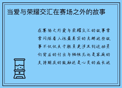 当爱与荣耀交汇在赛场之外的故事