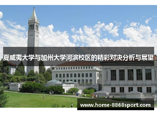 夏威夷大学与加州大学河滨校区的精彩对决分析与展望