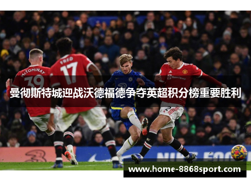 曼彻斯特城迎战沃德福德争夺英超积分榜重要胜利