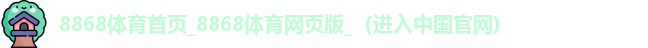8868体育
